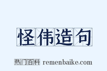 怪伟造句是什么意思的图片